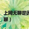 上網無聊是因為你沒有看過這些圖片（上網無聊）