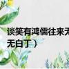 談笑有鴻儒往來無白丁的意思是什么白丁（談笑有鴻儒 往來無白丁）