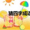 猜四字成語大全及答案(猜四字成語)