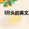 l開頭的英文單詞大全(l開頭的英文單詞)