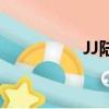 JJ陸是什么意思（JJ陸）