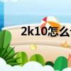 2k10怎么設置中文（2k10怎么扣籃）
