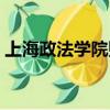 上海政法學院貼吧選課（上海政法學院貼吧）