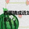 看圖猜成語龍是什么成語（看圖猜成語一龍一虎）