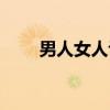 男人女人許茹蕓（男人女人扮完美）