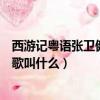 西游記粵語張衛健版粵語版（張衛健主演的西游記里面有個歌叫什么）