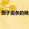 茄子面條的做法大全(鮮蝦面條的做法大全)