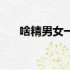 啥精男女一起迷(什么精男女一起迷)
