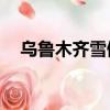 烏魯木齊雪佛蘭4s店（重慶雪佛蘭4s店）