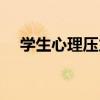 學生心理壓力大怎么辦（壓力大怎么辦）