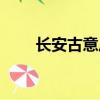 長安古意盧照鄰拼音版（長安古意）