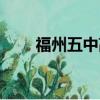 福州五中高中部在哪里（福州五中）
