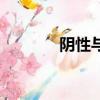 陰性與陽性什么意思（陰性）