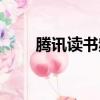 騰訊讀書頻道官網（騰訊讀書頻道）