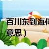 百川東到海何時復西歸的意思（百川東到海的意思）