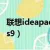 聯想ideapads9是什么時候?(聯想ideapad s9)