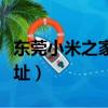 東莞小米之家幾點開門營業(東莞小米之家地址)