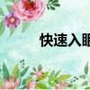 快速入眠的呼吸方法（快速入眠）