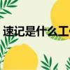 速記是什么工作(我想知道速記師怎么回事)
