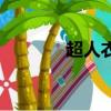 超人衣服簡筆畫（潮人衣服）