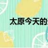 太原今天的天氣預報（太原今天限行嗎）