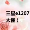 三星e1207（求助我買了三星E120K這種不太懂）
