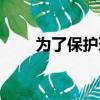 為了保護環境翻譯（為了保護環境）