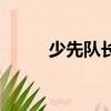 少先隊長競選演講稿（少先隊長）
