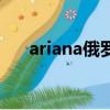 ariana俄羅斯（lolataylr艷星俄羅斯）