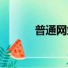普通網站制作（制作一般網站）