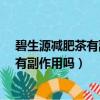 碧生源減肥茶有副作用嗎?停了會不會反彈(碧生源減肥茶有副作用嗎)