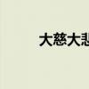 大慈大悲觀世音菩薩（大慈大悲）