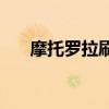 摩托羅拉刷機包（摩托羅拉v3ie刷機）