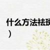 什么方法祛斑最有效斑(什么方法祛斑最有效)