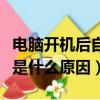 電腦開機后自動關機是什么原因（電腦關機慢是什么原因）
