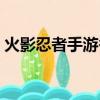 火影忍者手游香磷連招（火影忍者手游香磷）
