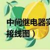 中間繼電器實物接線圖視頻（中間繼電器實物接線圖）