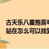 古天樂八星抱喜粵語在線看（抱喜網八星抱喜上那個抱喜網站在怎么可以找到！）
