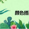 顏色搭配(顏色調色配方大全)