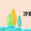 沙發土豆人（沙發土豆）