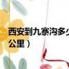 西安到九寨溝多少公里開車需要幾小時（西安到九寨溝多少公里）