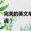 完美的英文單詞是什么怎么念（完美的英文單詞）