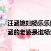 汪涵媳婦楊樂樂圖片(汪涵兒子正面照片 汪涵個人資料 汪涵的老婆是誰楊樂樂個人資料)