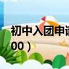 初中入團申請書1000字(初中入團申請書1000)