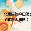 北京集體戶口怎么能變成北京戶口（為什么貴州茅臺隊變成了北京人和隊）