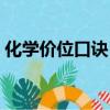 化學價位口訣（化學價的記憶口訣和順口溜）
