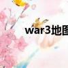 war3地圖文件夾分類（war3地圖）