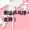奧運乒乓球一共多少塊金牌（奧運乒乓球幾塊金牌）
