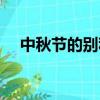 中秋節的別稱還有什么(中秋節的別稱)