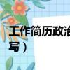 工作簡歷政治面貌怎么寫(簡歷政治面貌怎么寫)